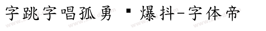 字跳字唱孤勇 闪 爆抖字体转换